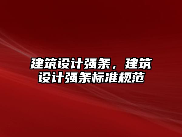 建筑設計強條，建筑設計強條標準規(guī)范