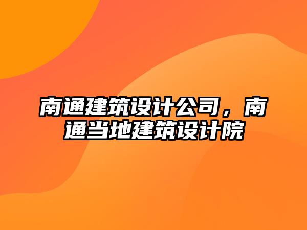 南通建筑設(shè)計公司，南通當(dāng)?shù)亟ㄖO(shè)計院