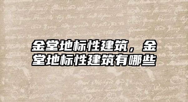 金堂地標(biāo)性建筑，金堂地標(biāo)性建筑有哪些
