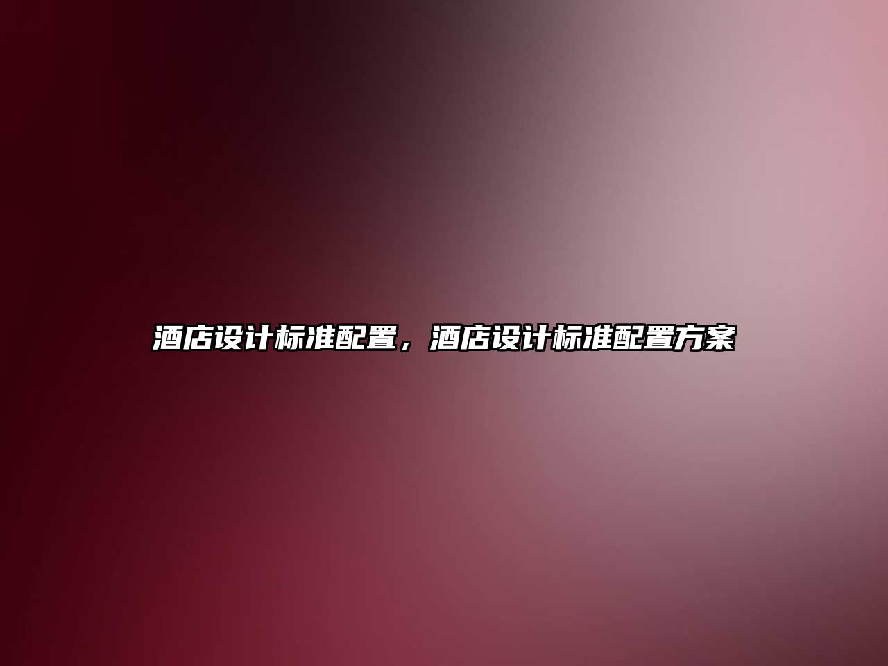 酒店設(shè)計(jì)標(biāo)準(zhǔn)配置，酒店設(shè)計(jì)標(biāo)準(zhǔn)配置方案