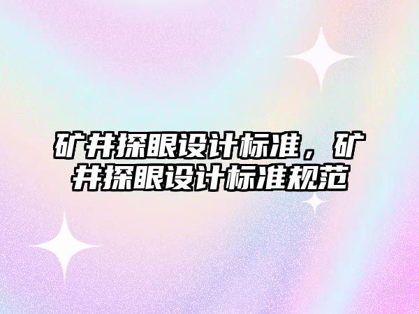 礦井探眼設計標準,礦井探眼設計標準規(guī)范