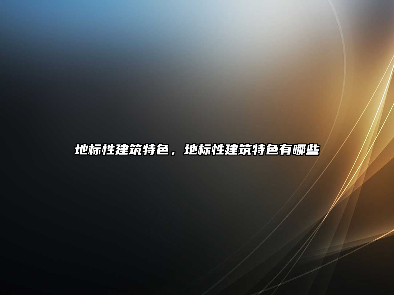 地標(biāo)性建筑特色，地標(biāo)性建筑特色有哪些